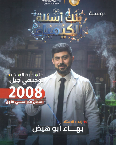 بنك أسئلة الرائع في الكيمياء أ.بهاء ابو هيض الفصل الأول 2008