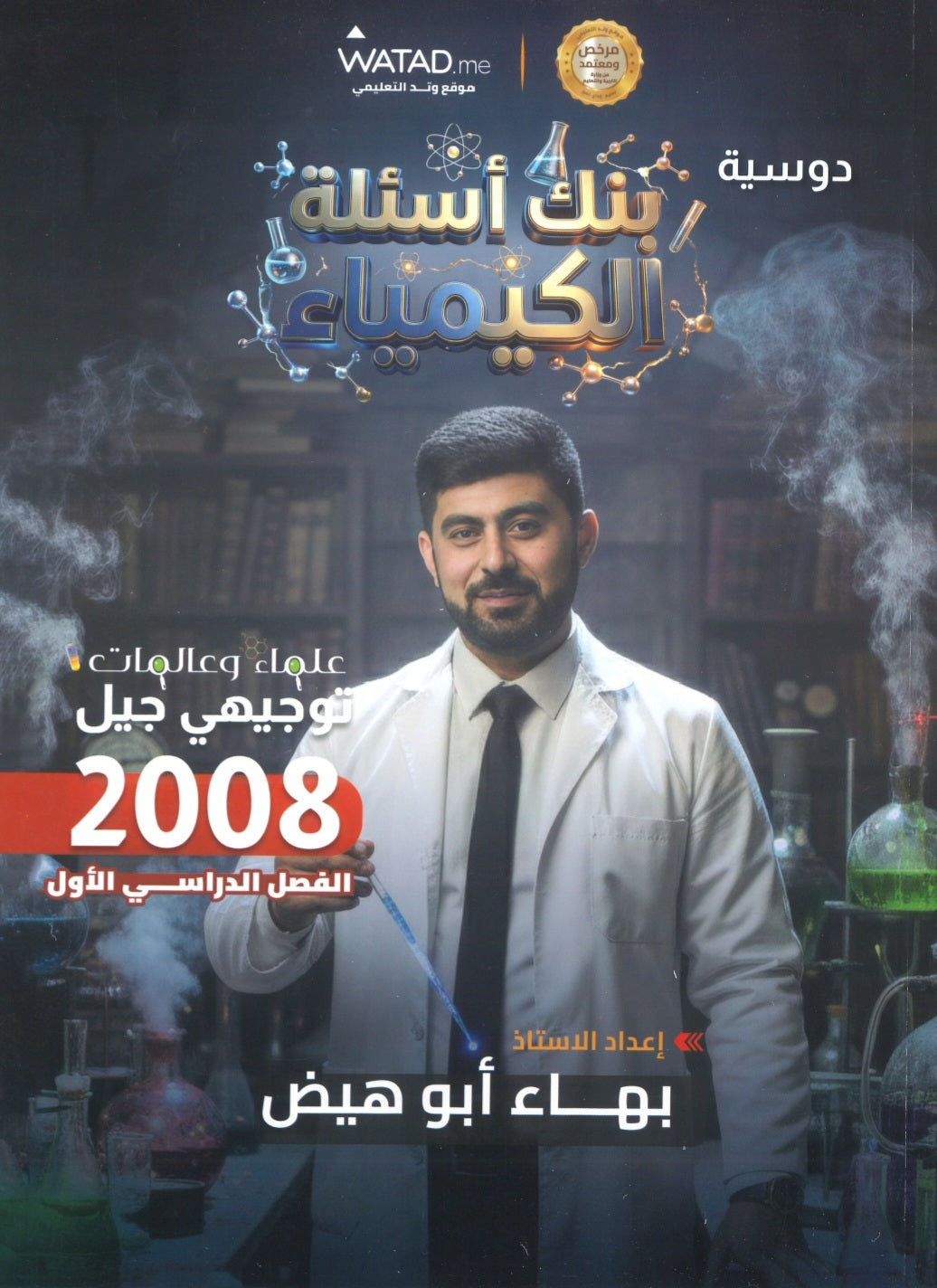 بنك أسئلة الرائع في الكيمياء أ.بهاء ابو هيض الفصل الأول 2008