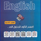دوسية اللغة الانجليزية أ.باسل حسام الوحدة 6+7 2009