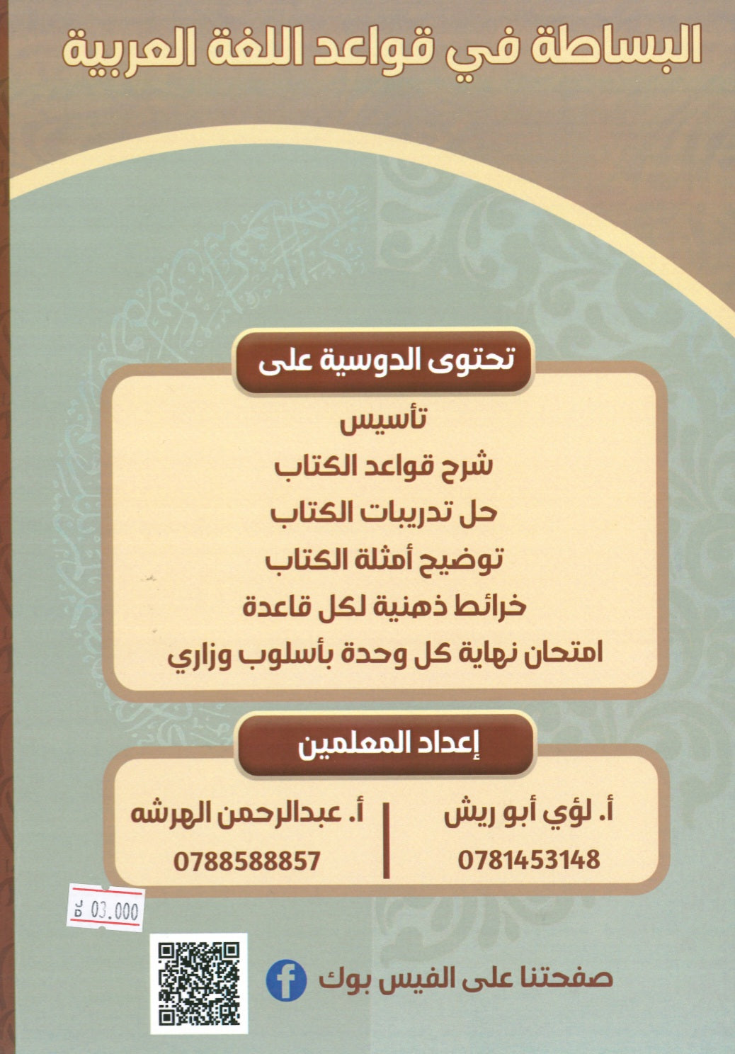 دوسية البساطة في قواعد اللغة العربية أ.لؤي أبو الريش أ.عبدالرحمن الهرشه الفصل الأول