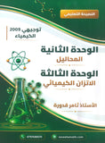 دوسية النصيحة في الكيمياء أ.ثامر قدورة الوحدة 2+3 2009