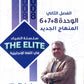 دوسية The Elite في اللغة الانجليزية أ.شادي الرمحي الوحدة 6+7+8