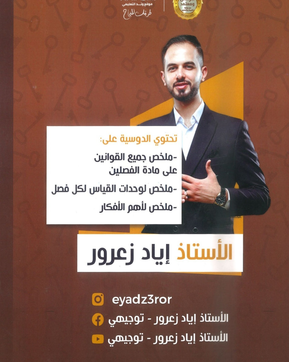 مفاتيح الفيزياء أ.إياد زعرور الفصلين 2008