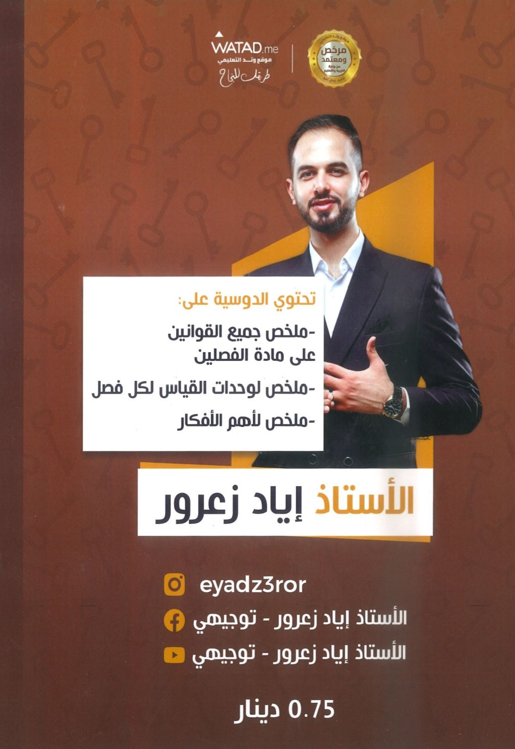 مفاتيح الفيزياء أ.إياد زعرور الفصلين 2008