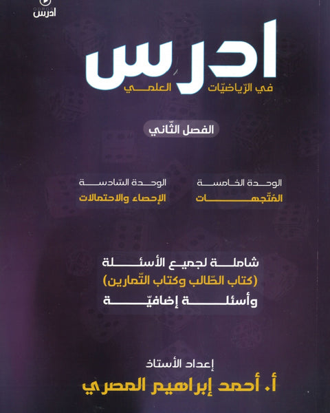 دوسية ادرس في الرياضيات العلمي أ.أحمد إبراهيم المصري الوحدة 5+6