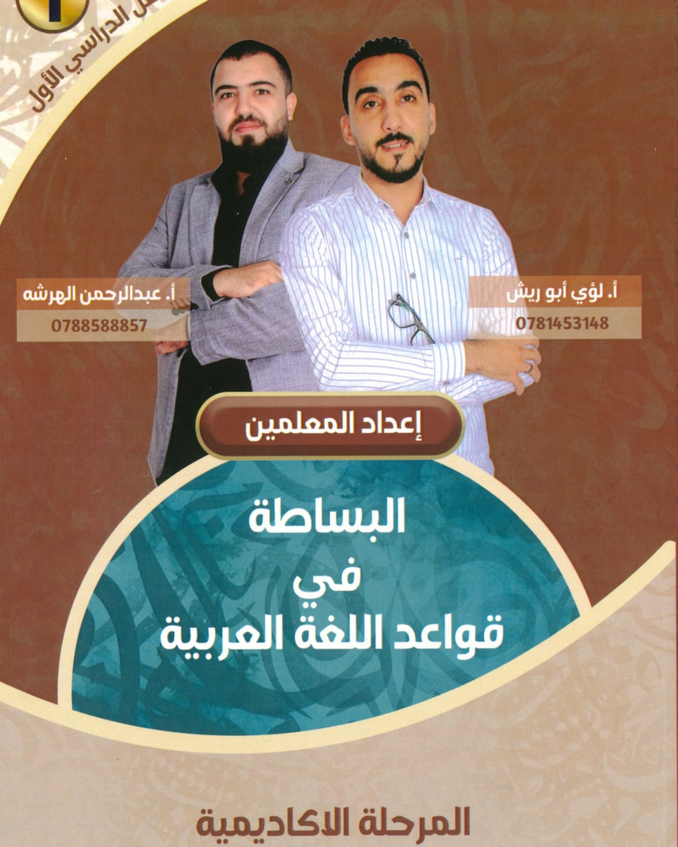دوسية البساطة في قواعد اللغة العربية أ.لؤي أبو الريش أ.عبدالرحمن الهرشه الفصل الأول