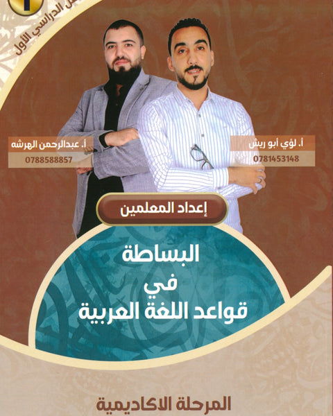 دوسية البساطة في قواعد اللغة العربية أ.لؤي أبو الريش أ.عبدالرحمن الهرشه الفصل الأول