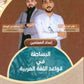 دوسية البساطة في قواعد اللغة العربية أ.لؤي أبو الريش أ.عبدالرحمن الهرشه الفصل الأول