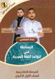 دوسية البساطة في قواعد اللغة العربية أ.لؤي أبو الريش أ.عبدالرحمن الهرشه الفصل الأول