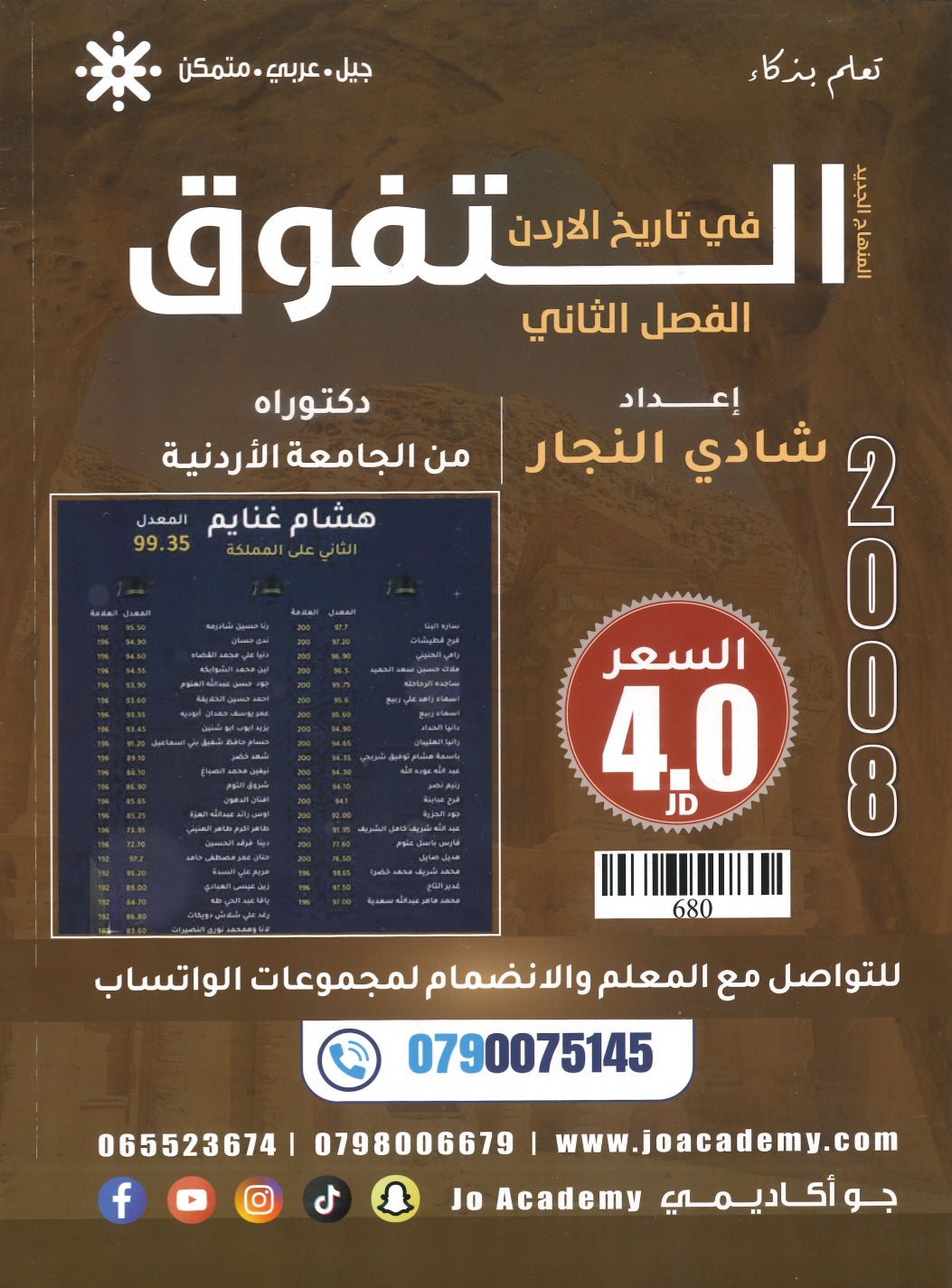 دوسية التفوق في تاريخ الأردن أ.شادي النجار الفصل الثاني 2008