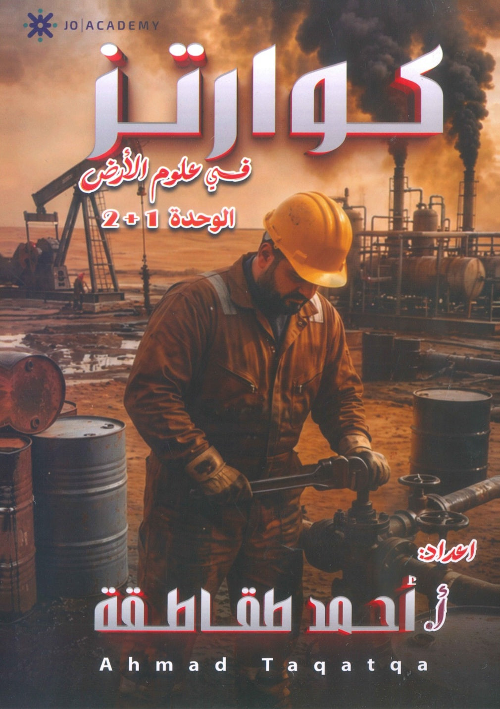 دوسية كوارتز في علوم الأرض أ. أحمد الطقاطقة الوحدة الأولى والثانية 2009