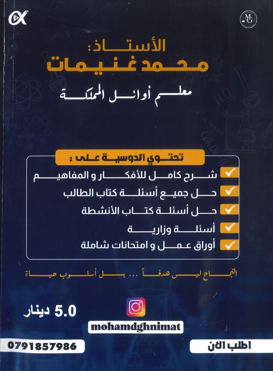دوسية المغنيسيوم في الكيمياء أ.محمد غنيمات الفصل الأول 2009