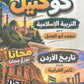 كوكتيل التربية الإسلامية د.محمد ابو العسل تاريخ الأردن أ.ثامر الغرايبة 2010
