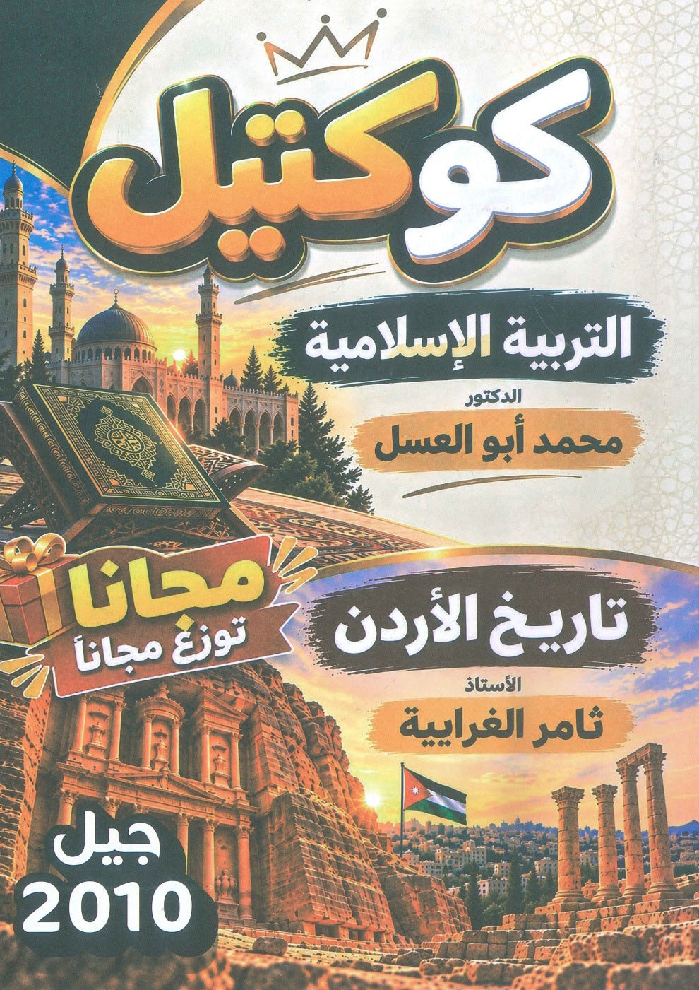 كوكتيل التربية الإسلامية د.محمد ابو العسل تاريخ الأردن أ.ثامر الغرايبة 2010