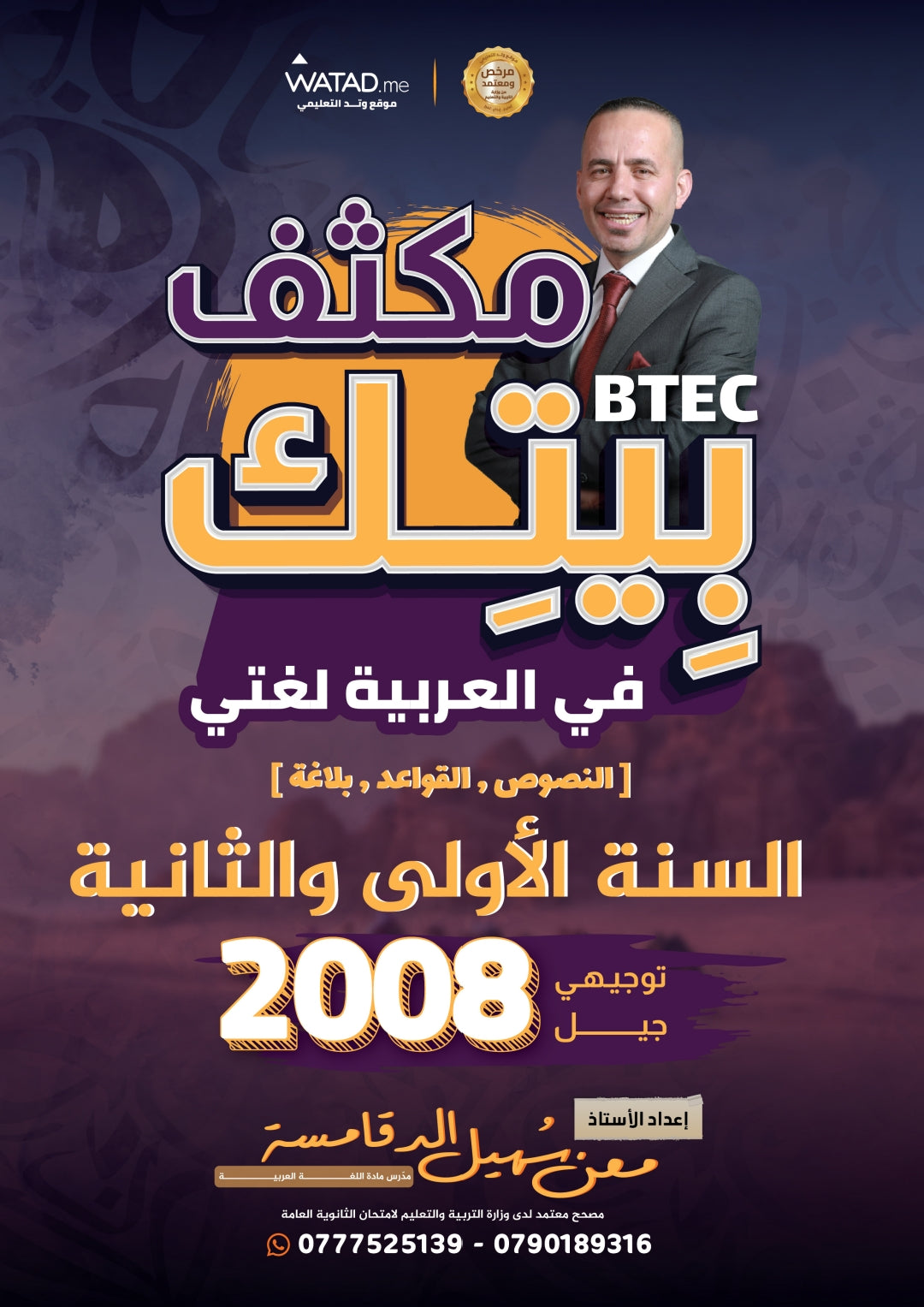 مكثف اللغة العربية أ.معن الدقامسة الفصلين BETC