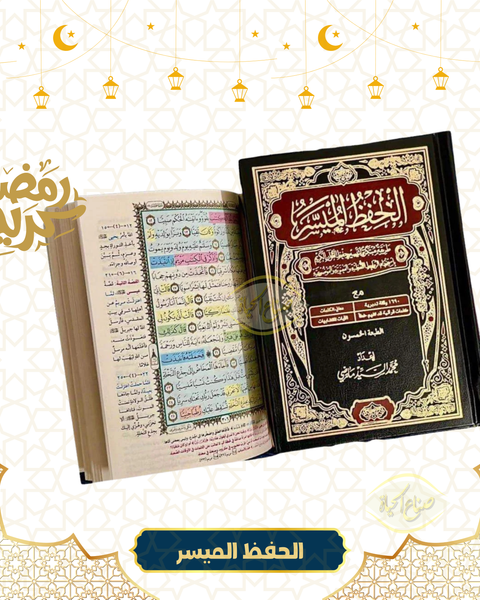 الحفظ الميسر