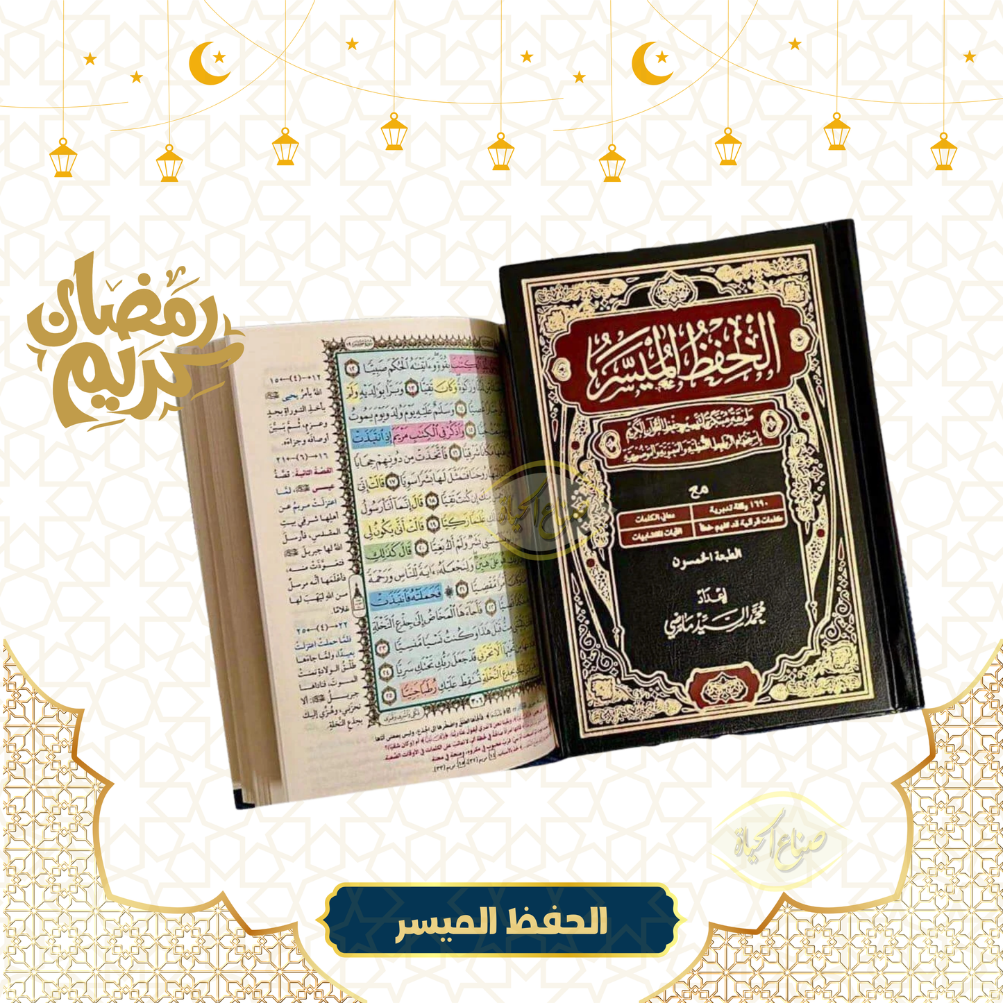 الحفظ الميسر