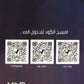مكثف المرام في اللغة الإنجليزية أ.زياد عدنان الفصلين 2008