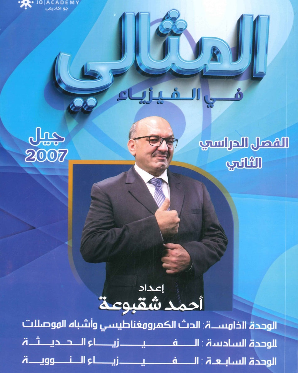 دوسية المثالي في الفيزياء أ. أحمد شقبوعة الوحدة 5+6+7