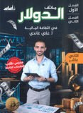 مكثف الدولار في الثقافة المالية أ.علي غاندي الفصلين 2008