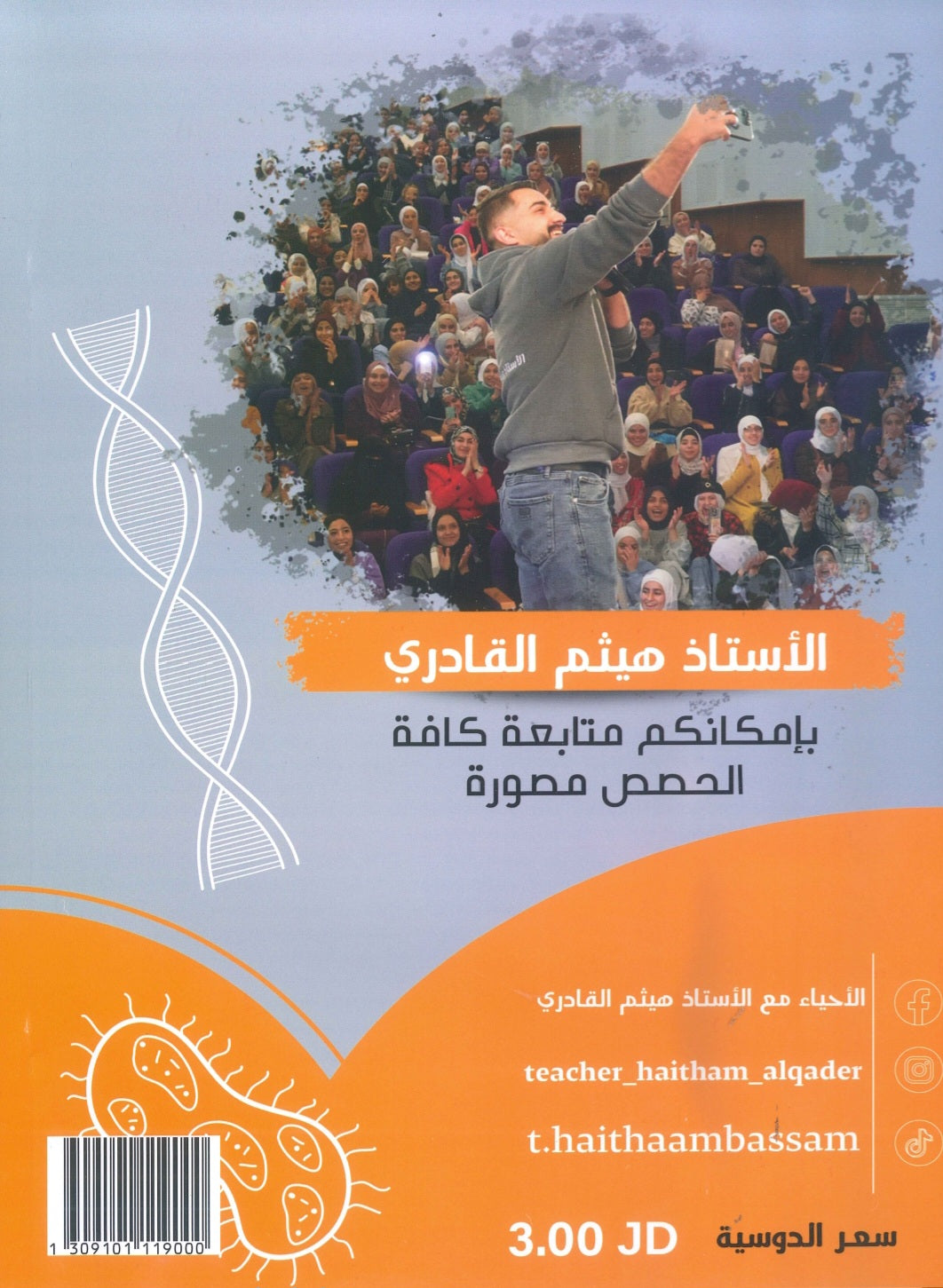 دوسية السكروز في الأحياء أ.هيثم القادري الوحدة الأولى والثانية 2009