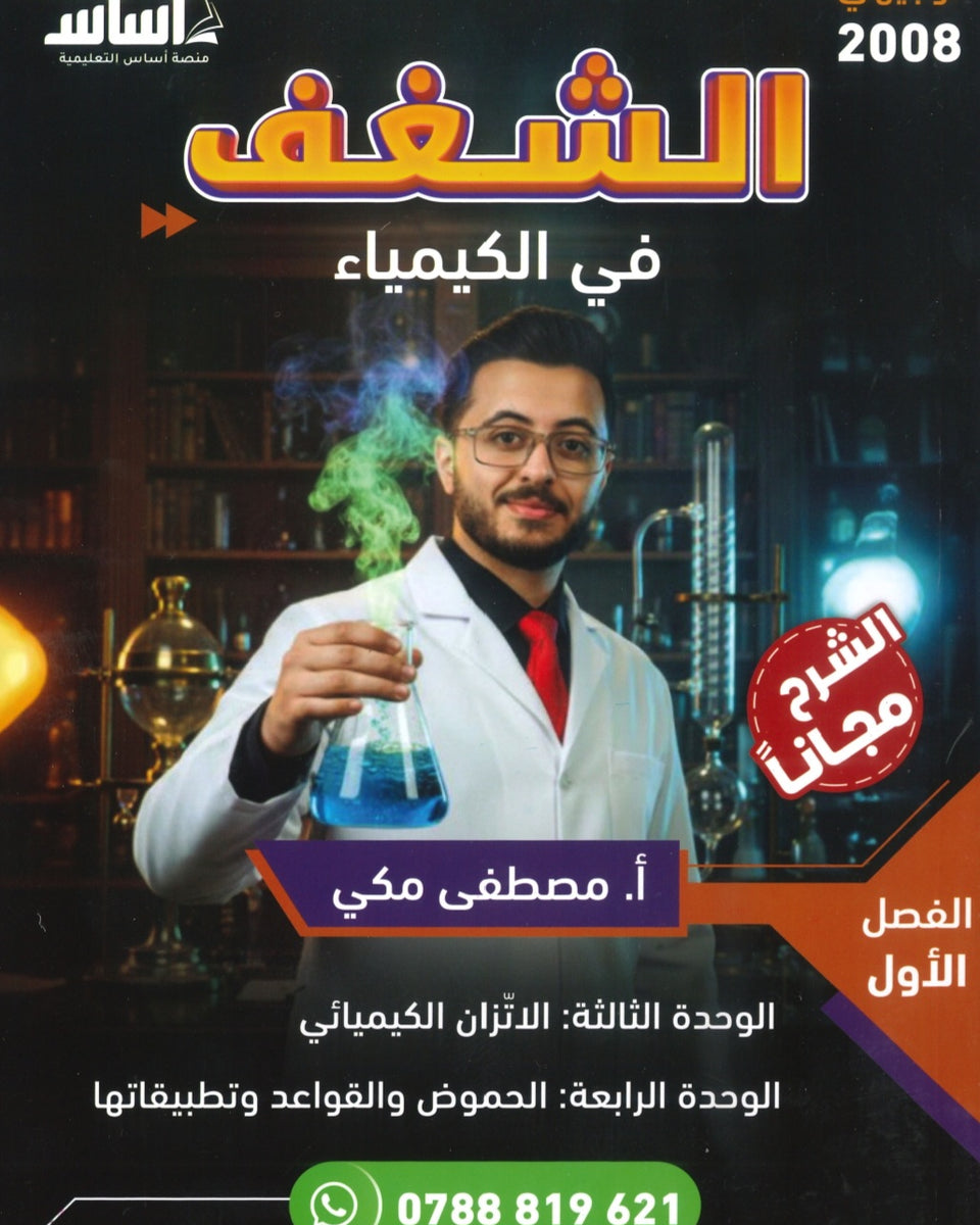 دوسية الشغف في الكيمياء أ.مصطفى مكي الفصل الوحدة الثالثة والرابعة 2008