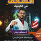 دوسية الشغف في الكيمياء أ.مصطفى مكي الفصل الوحدة الثالثة والرابعة 2008