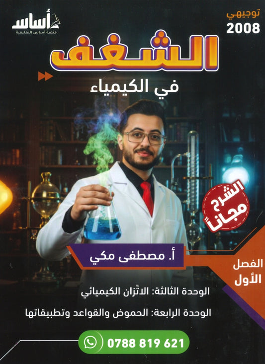 دوسية الشغف في الكيمياء أ.مصطفى مكي الفصل الوحدة الثالثة والرابعة 2008