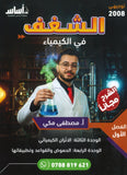 دوسية الشغف في الكيمياء أ.مصطفى مكي الفصل الوحدة الثالثة والرابعة 2008