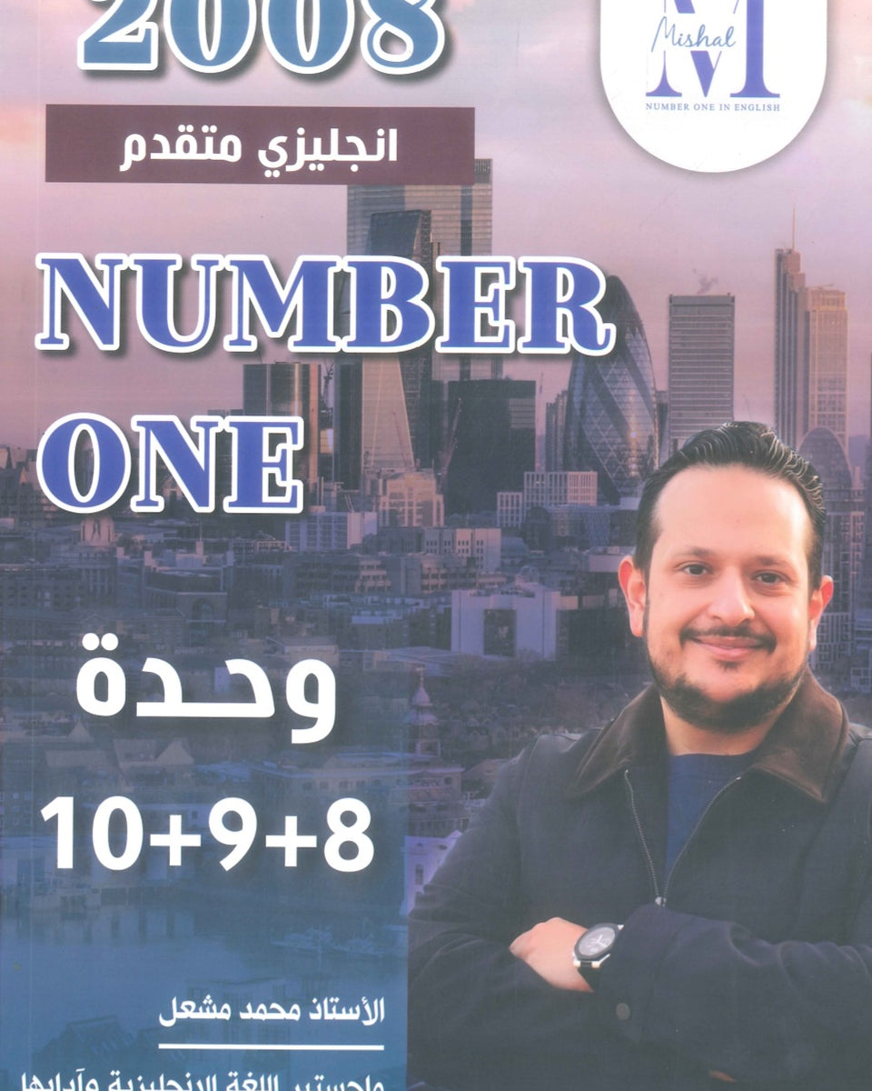 في اللغة الإنجليزية متقدم أ.محمد مشعل الوحدة 8+9+10 (NUMBER ONE دوسية)2008