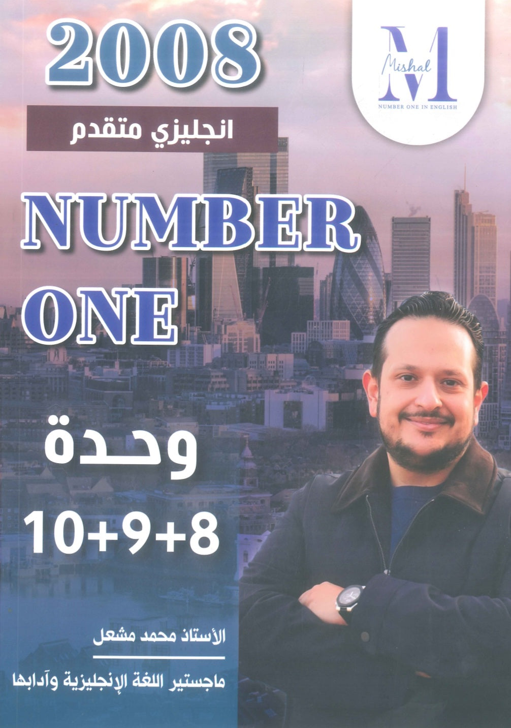 في اللغة الإنجليزية متقدم أ.محمد مشعل الوحدة 8+9+10 (NUMBER ONE دوسية)2008