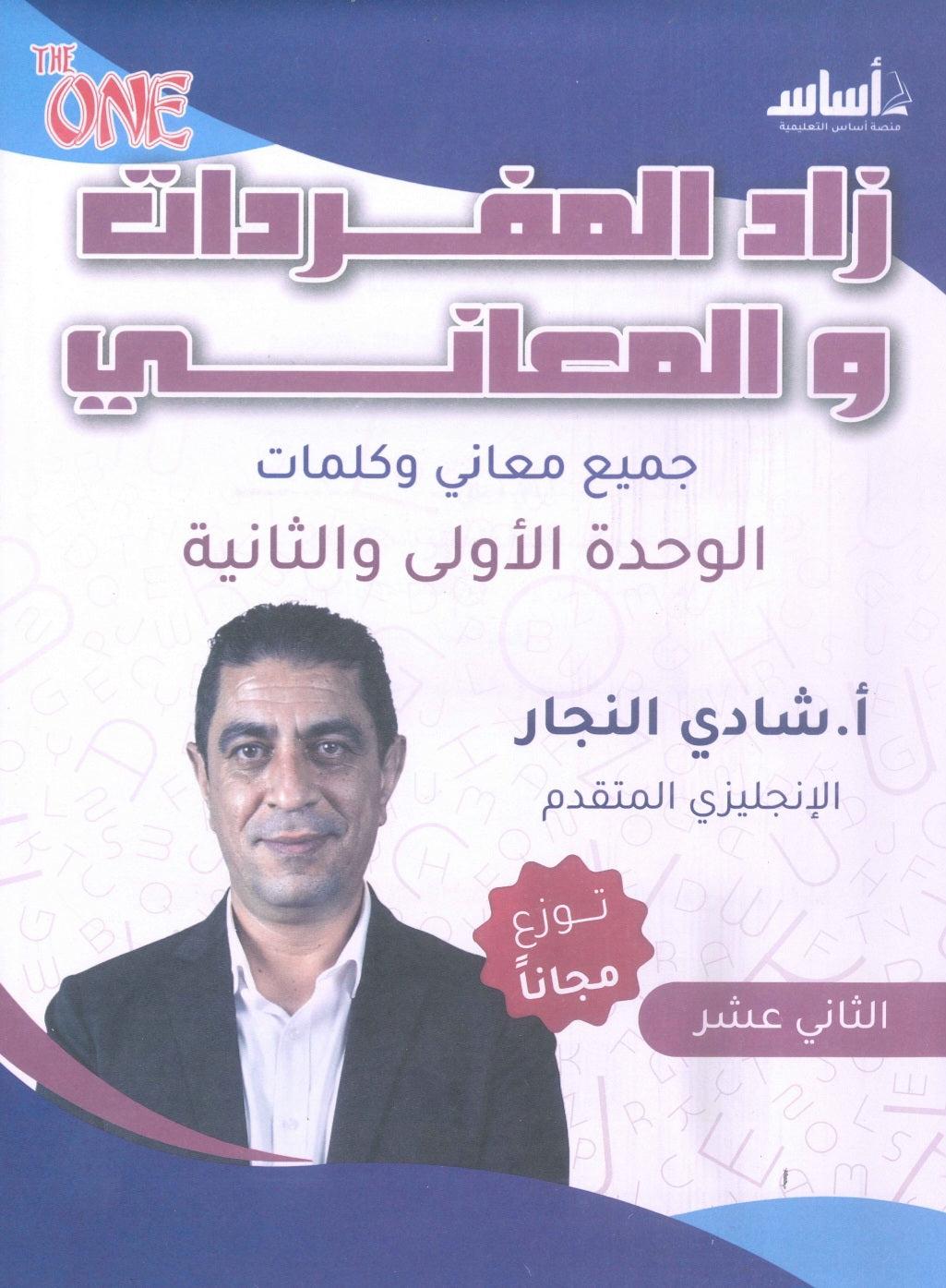 دوسية اللغة الانجليزية المتقدم أ.شادي النجار الوحدة 1+2 2009(المفردات والمعاني)