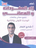 دوسية اللغة الانجليزية المتقدم أ.شادي النجار الوحدة 1+2 2009(المفردات والمعاني)
