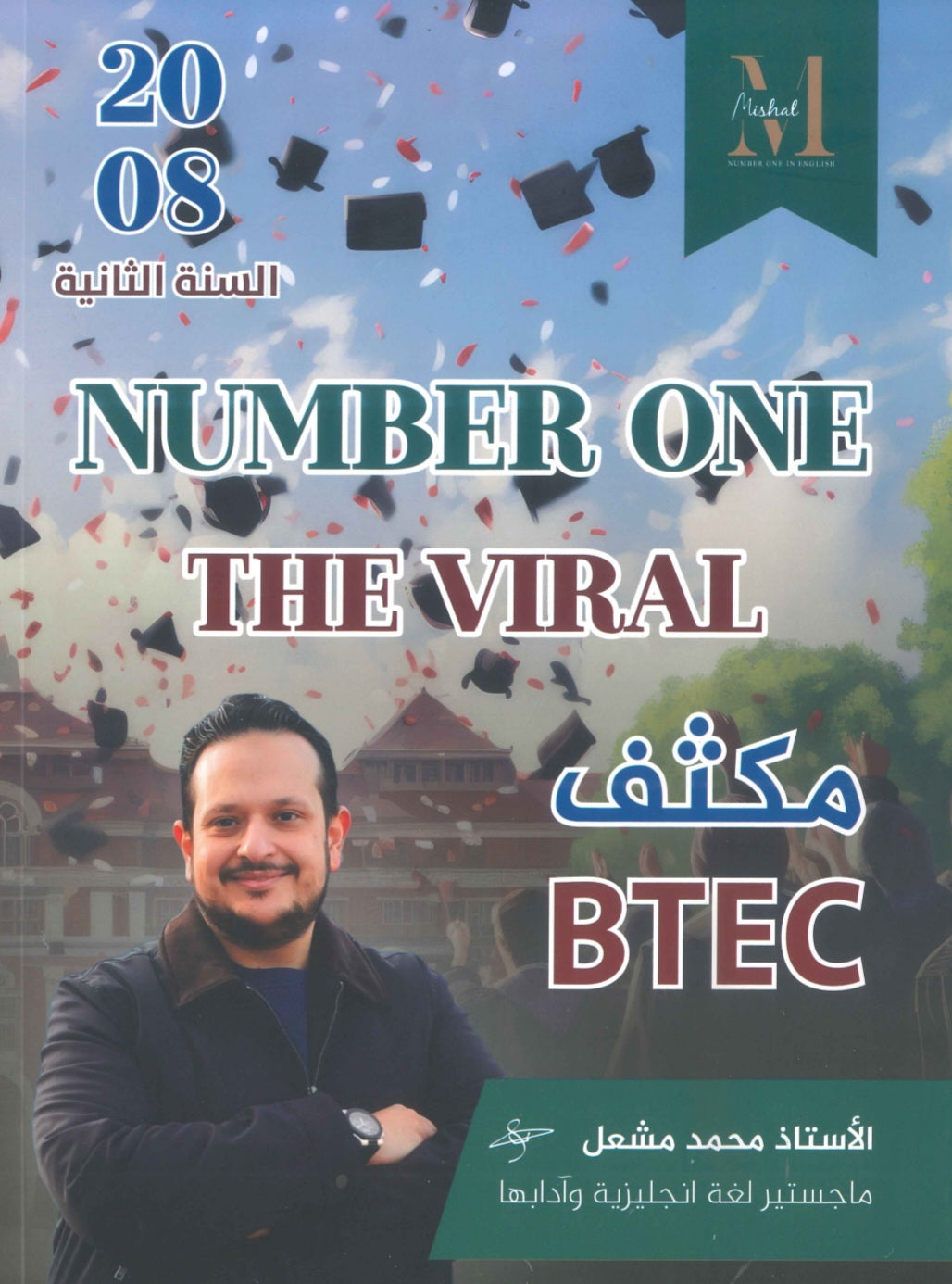 في اللغة الإنجليزية أ.محمد مشعل BETC (NUMBER ONE مكثف)2008 السنة الثانية