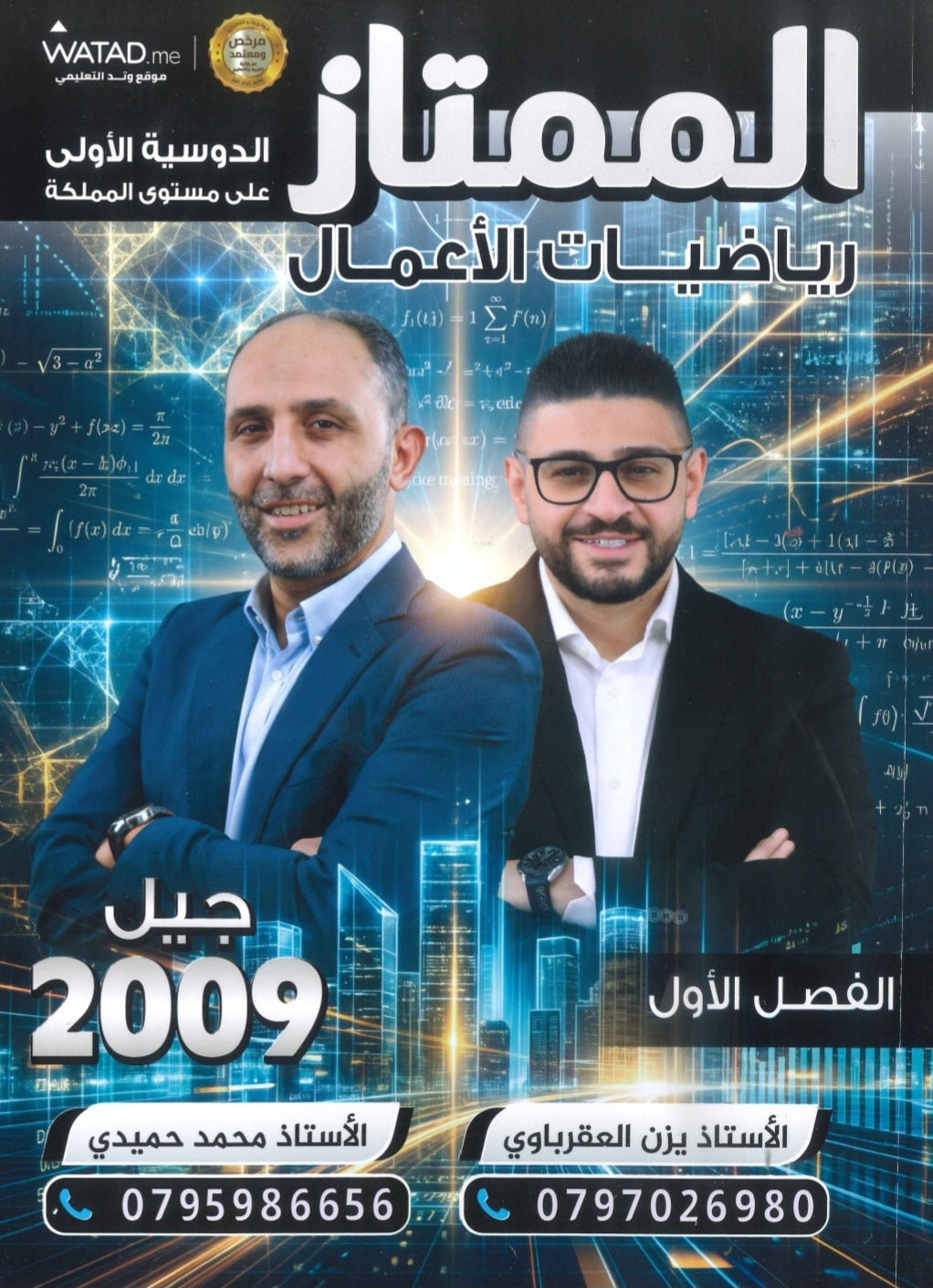 دوسية الممتاز في الرياضيات الأعمال أ.يزن العقرباوي أ.محمد حميدي الفصل الأول  2009