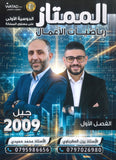 دوسية الممتاز في الرياضيات الأعمال أ.يزن العقرباوي أ.محمد حميدي الفصل الأول  2009
