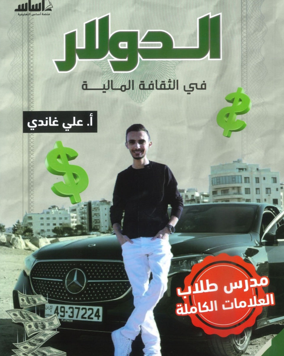 دوسية الدولار في الثقافة المالية أ.علي غاندي 2008