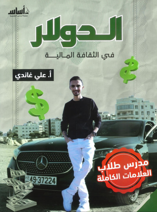 دوسية الدولار في الثقافة المالية أ.علي غاندي 2008