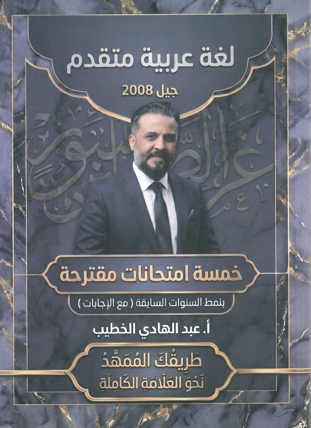 الإمتحانات المقترحة في اللغة العربية التخصص أ. عبدالهادي الخطيب الفصلين 2008
