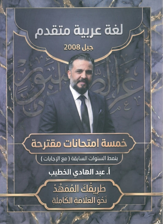 الإمتحانات المقترحة في اللغة العربية التخصص أ. عبدالهادي الخطيب الفصلين 2008
