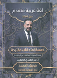 الإمتحانات المقترحة في اللغة العربية التخصص أ. عبدالهادي الخطيب الفصلين 2008