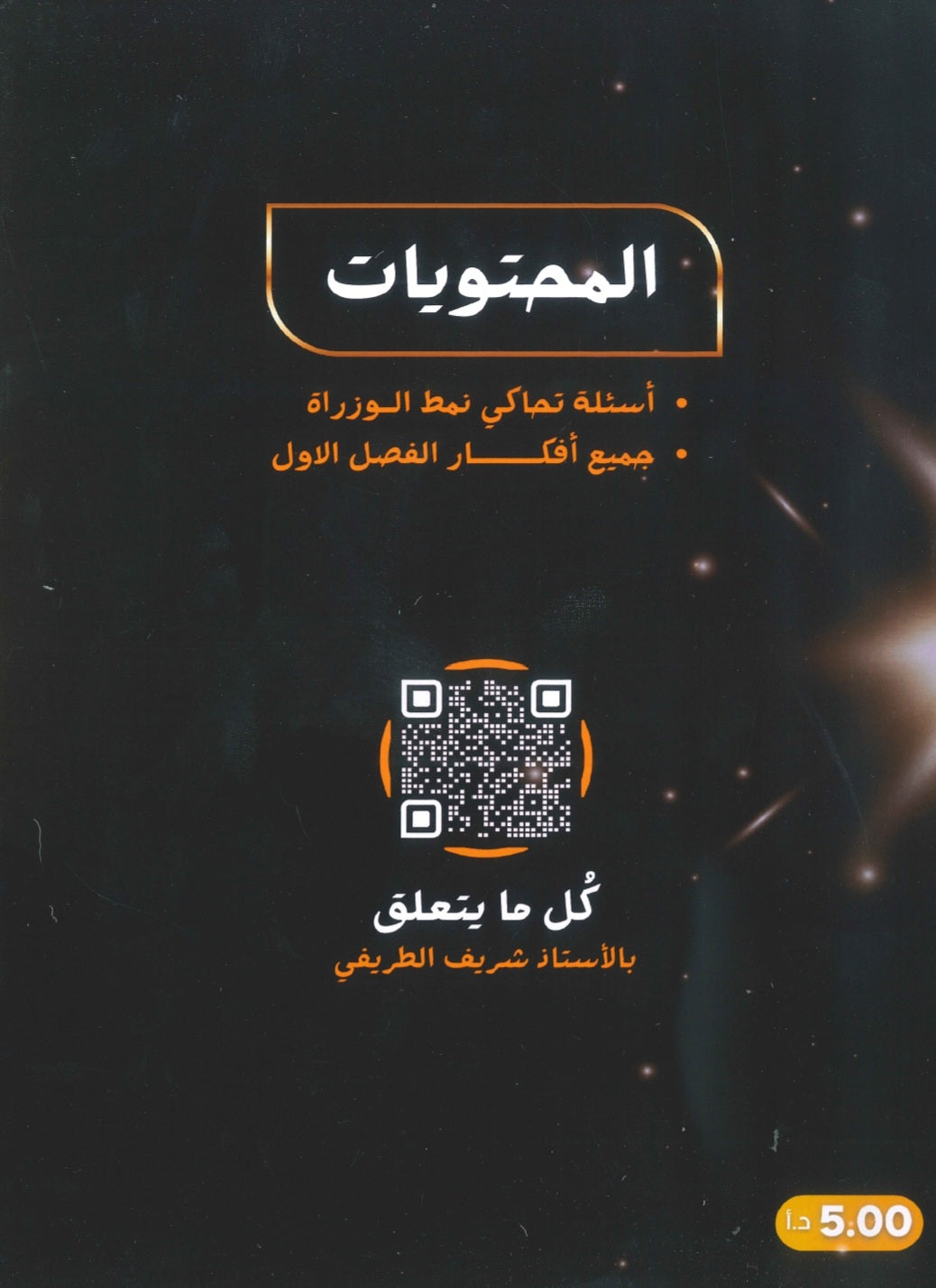 الفيه المتن في الكيمياء أ.شريف الطريفي الفصل الأول 2008