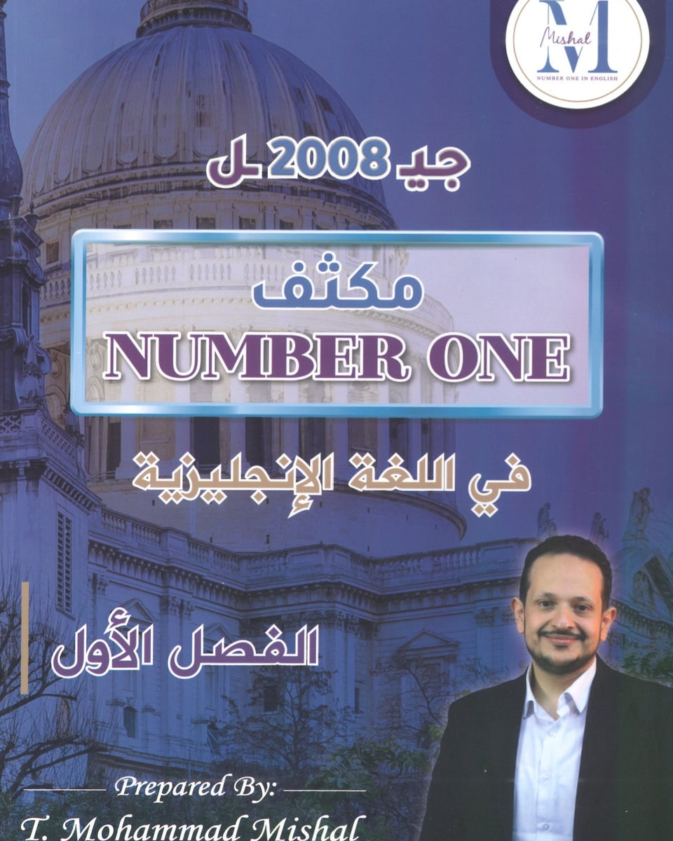 مكثف NUMBER ONE في اللغة الإنجليزية الفروع الأكاديمية أ.محمد مشعل الفصل الأول 2008