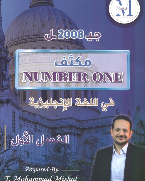 مكثف NUMBER ONE في اللغة الإنجليزية الفروع الأكاديمية أ.محمد مشعل الفصل الأول 2008
