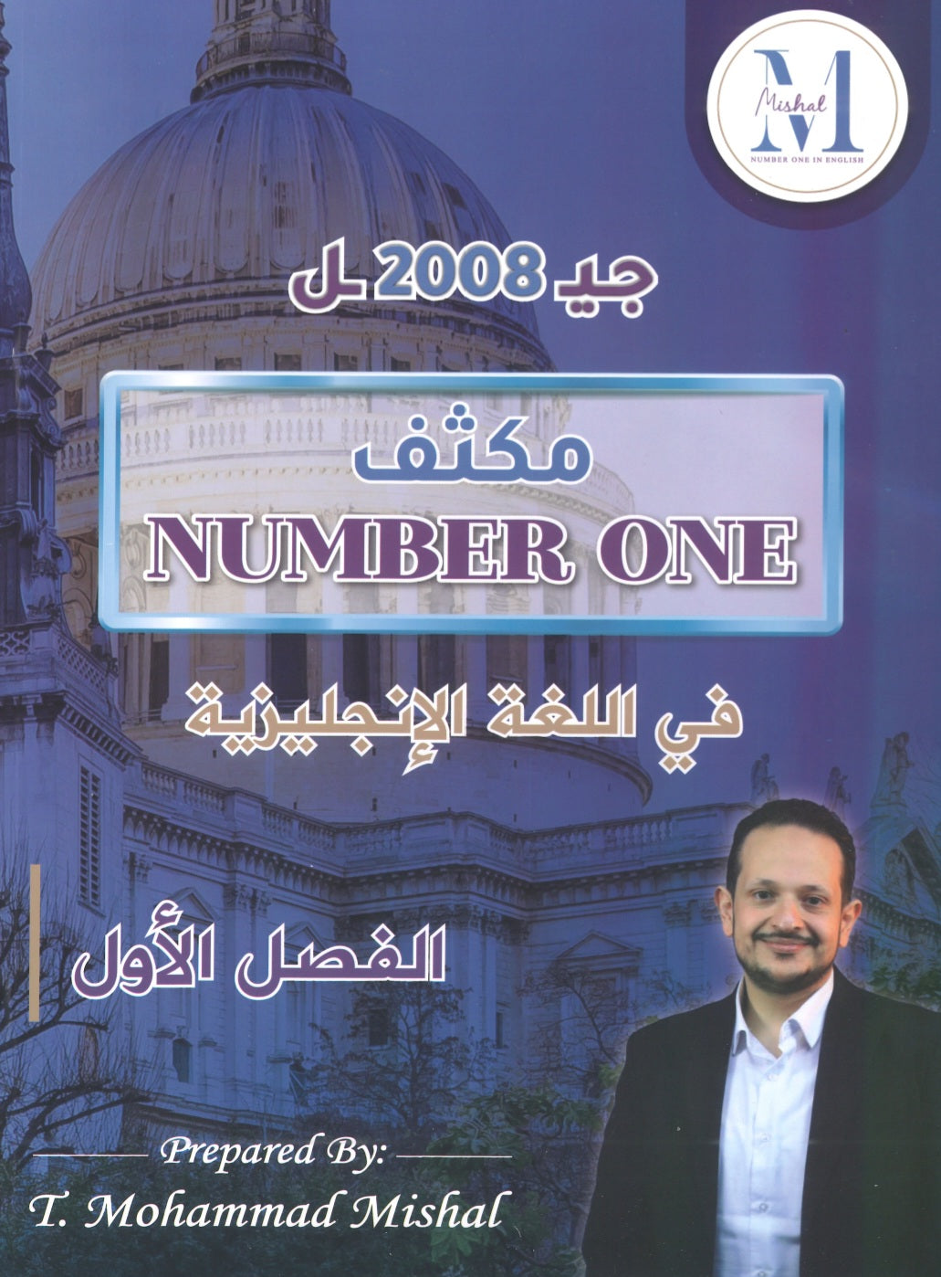 مكثف NUMBER ONE في اللغة الإنجليزية الفروع الأكاديمية أ.محمد مشعل الفصل الأول 2008