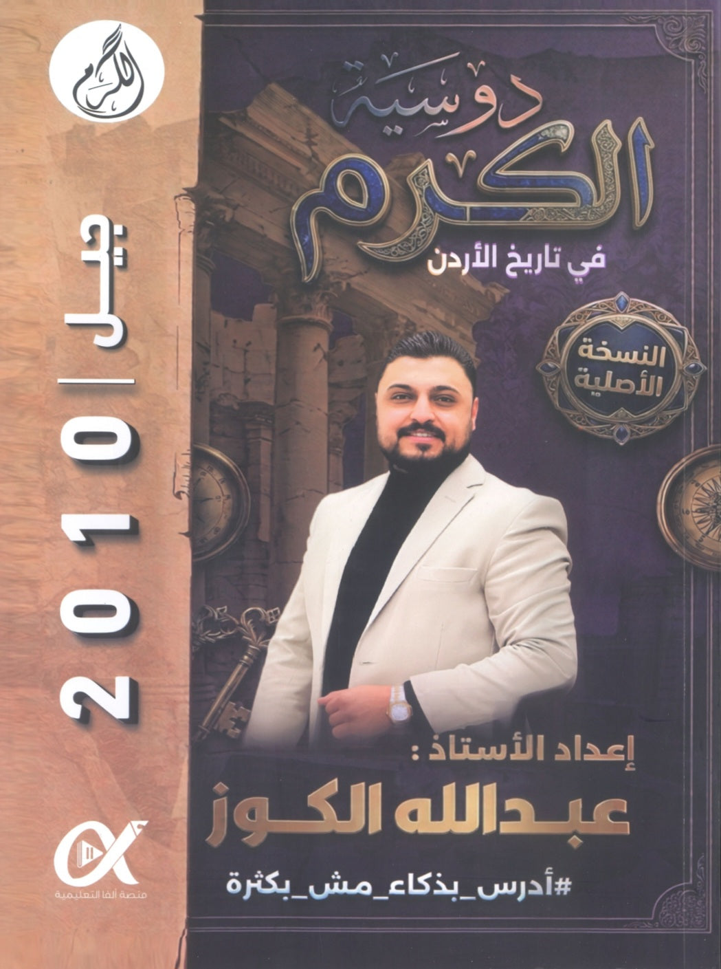 دوسية الكرم في تاريخ الأردن أ.عبدالله الكوز الفصل الأول 2010