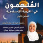 دوسية الملهمون في التربية الإسلامية د.أسماء غوشة الفصل الأول 2009