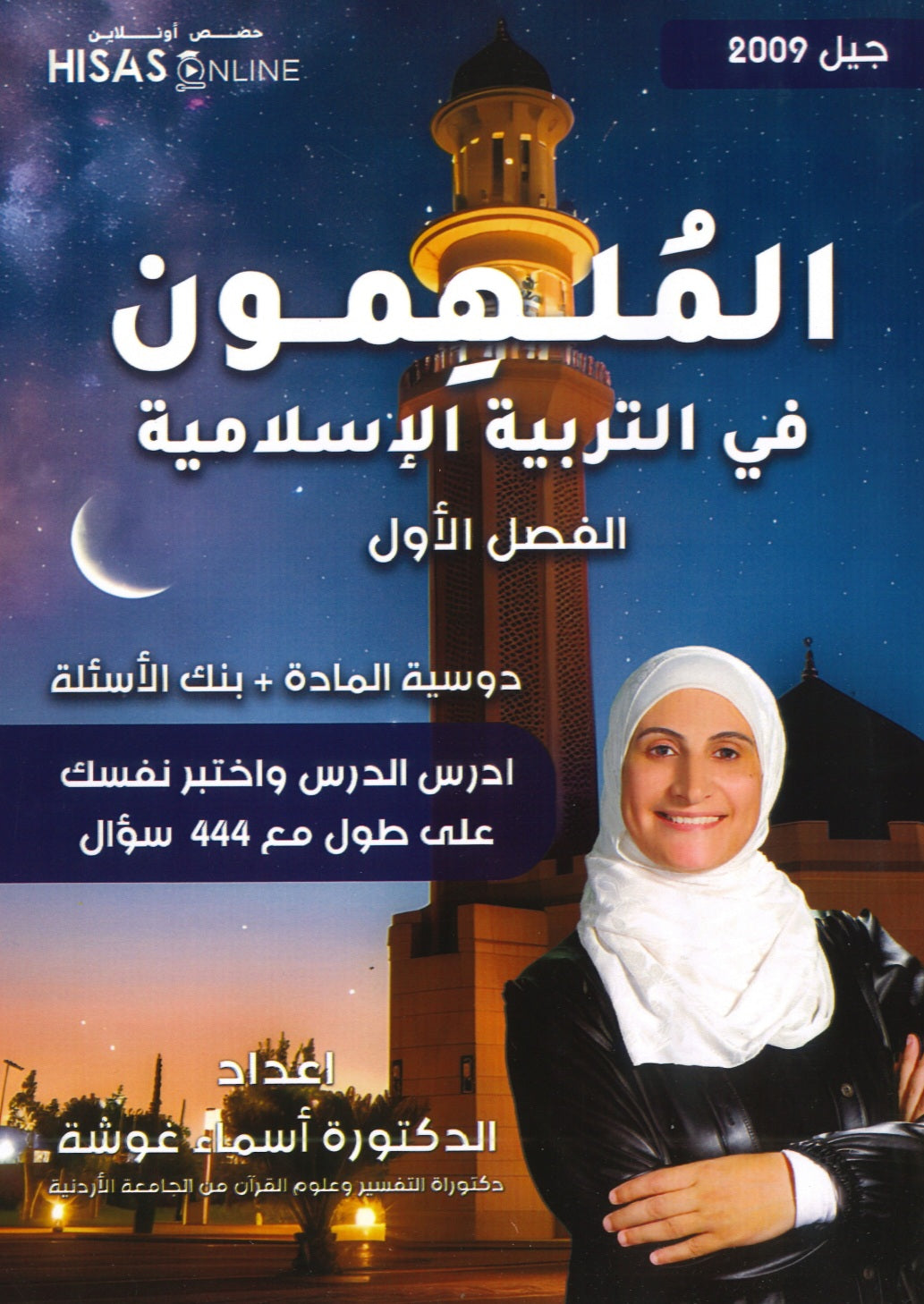 دوسية الملهمون في التربية الإسلامية د.أسماء غوشة الفصل الأول 2009
