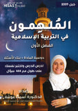 دوسية الملهمون في التربية الإسلامية د.أسماء غوشة الفصل الأول 2009