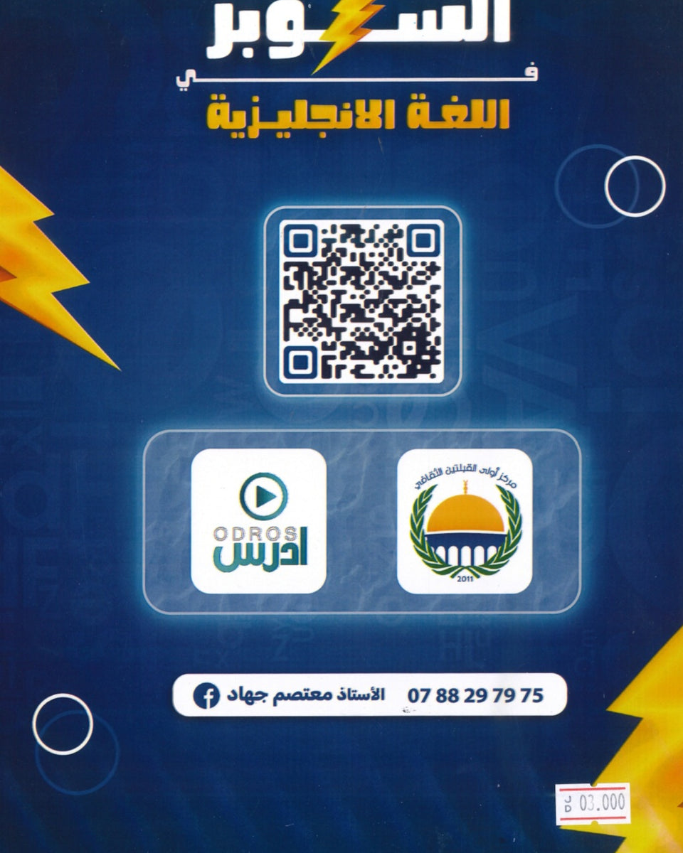 دوسية السوبر في اللغة الانجليزية أ.معتصم جهاد الوحدة الأولى 2009